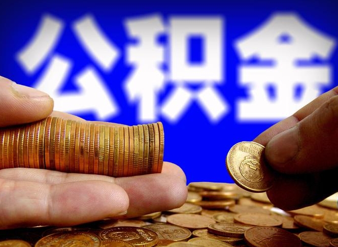 宿州代取公积金怎么收费（欠了很多网贷想用公积金还）